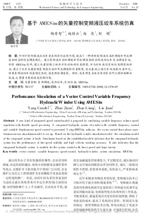 基于AMESim的矢量控制变频液压绞车系统仿真_杨存智