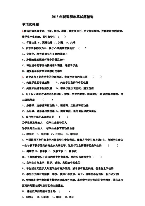 新课程改革试题精选