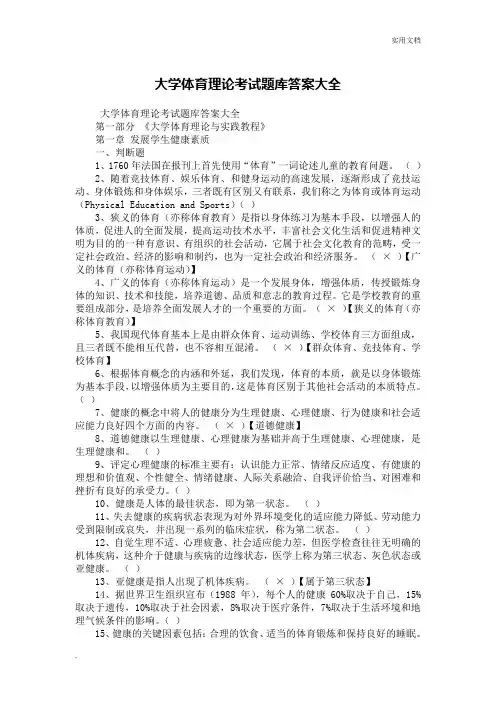 大学体育理论考试题库答案大全