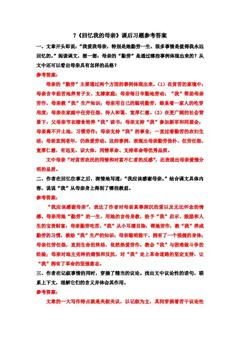 7《回忆我的母亲》课后习题参考答案