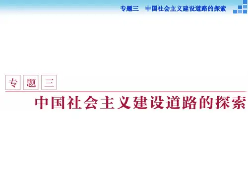 2017-2018历史人民版必修2 专题三一 社会主义建设在探索中曲折发展 课件