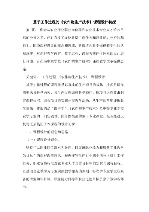 基于工作过程的《农作物生产技术》课程设计初探