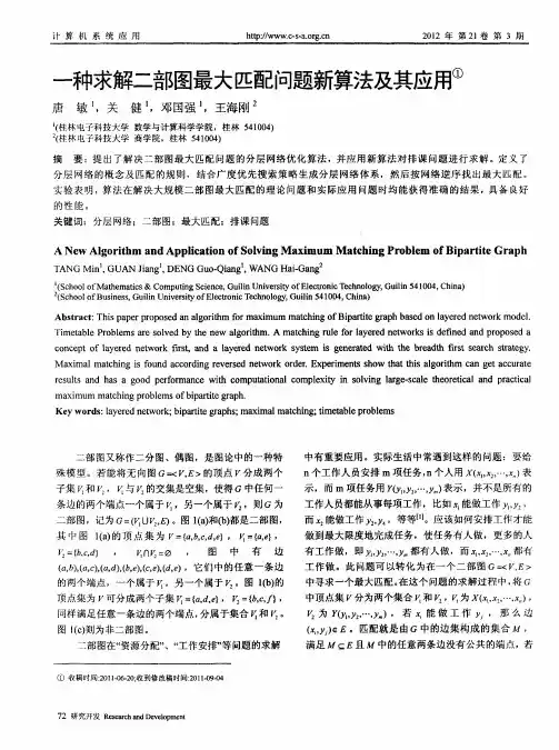 一种求解二部图最大匹配问题新算法及其应用