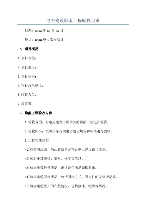 电力建设隐蔽工程验收记录