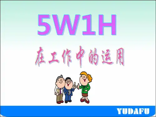 5W1H和5M1E在工作中的运用