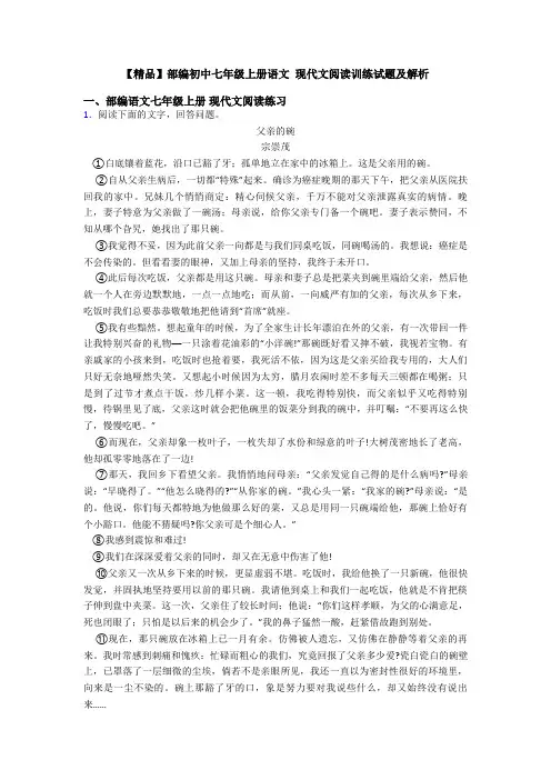 【精品】部编初中七年级上册语文 现代文阅读训练试题及解析