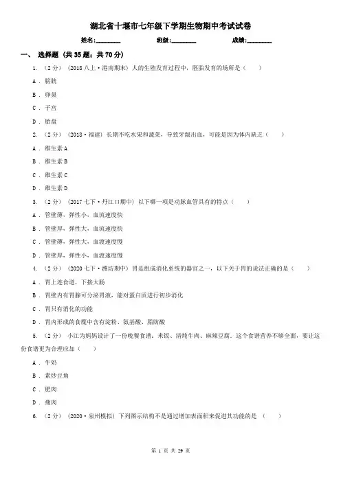 湖北省十堰市七年级下学期生物期中考试试卷