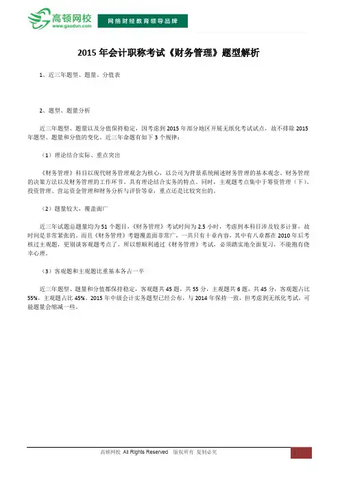 2015年会计职称考试《财务管理》题型解析