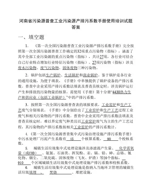 河南省污染源普查工业污染源产排污系数手册1