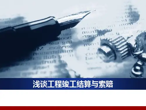 浅谈工程竣工结算与费用索赔方法管理课件