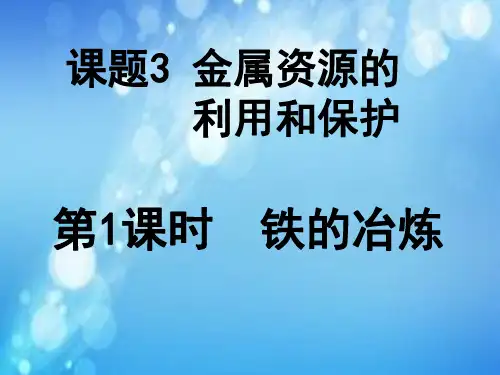 人教版初中化学九下8.3 金属资源的利用和保护 课件 