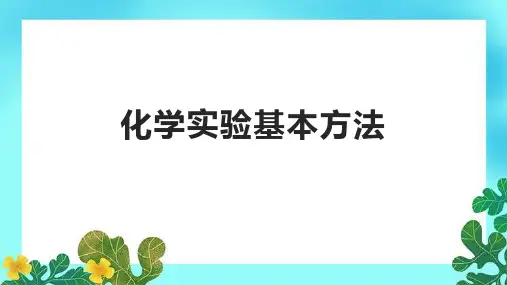化学实验基本方法
