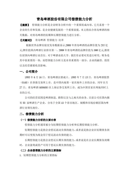 青岛啤酒股份有限公司偿债能力分析000
