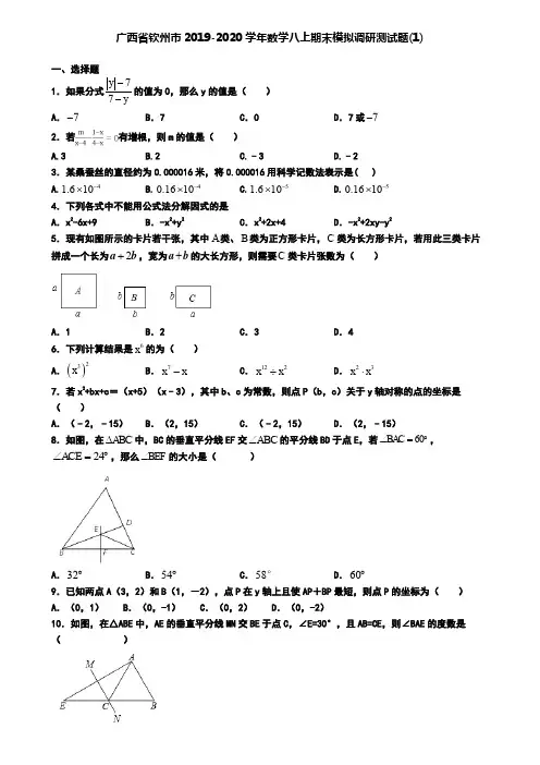 广西省钦州市2019-2020学年数学八上期末模拟调研测试题(1)