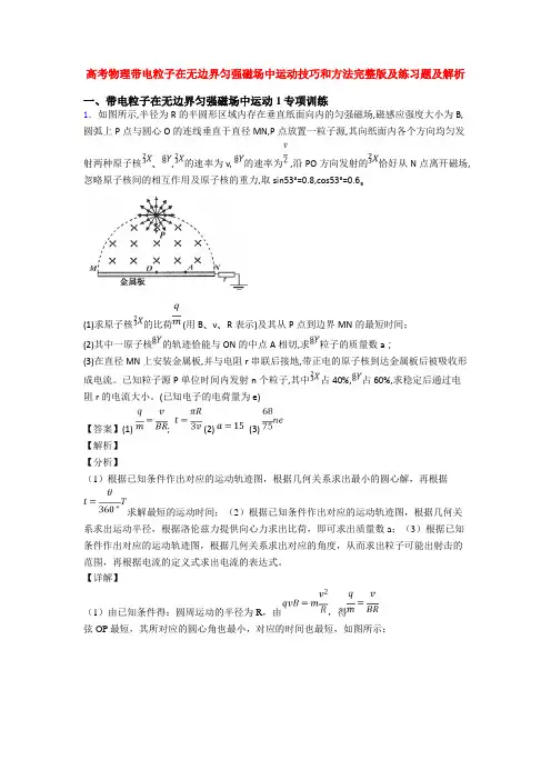 高考物理带电粒子在无边界匀强磁场中运动技巧和方法完整版及练习题及解析