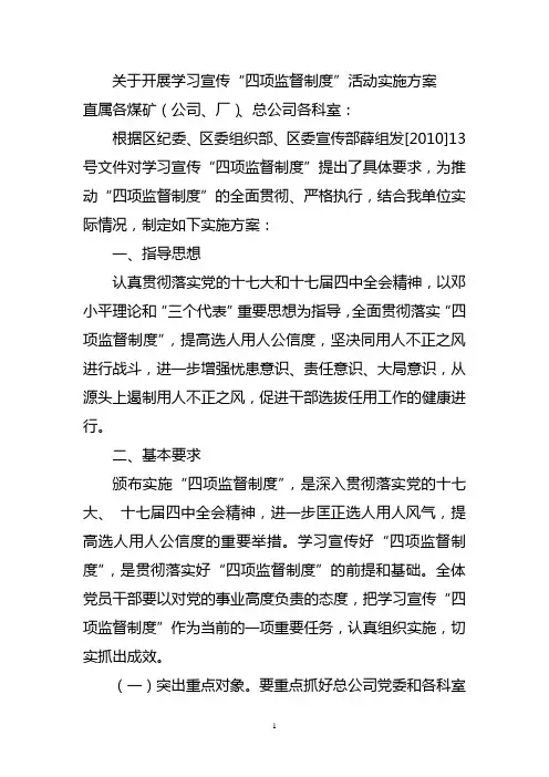 开展学习宣传四项监督制度活动实施方案