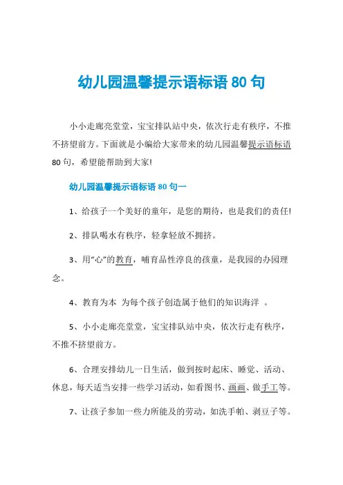 幼儿园温馨提示语标语80句