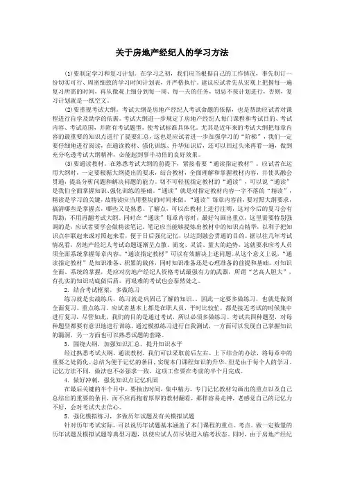关于房地产经纪人的学习方法