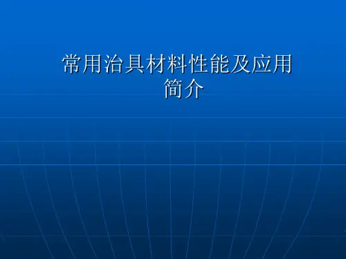 常用治具材料性能及应用教材