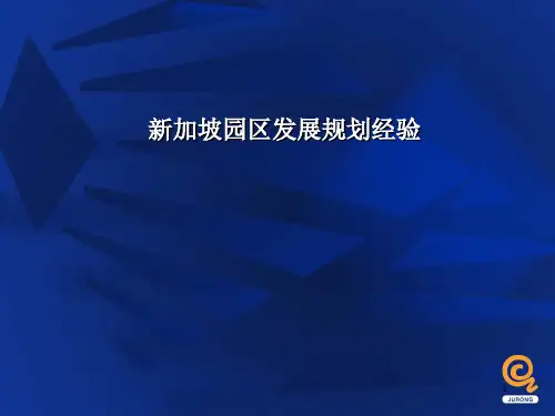 新加坡园区发展经验裕廊p