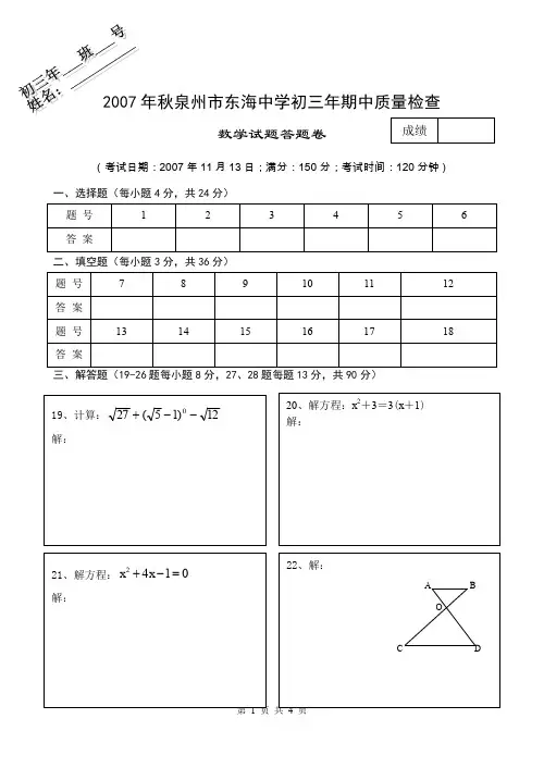 2007年秋东海中学期中考试卷(答题卷)