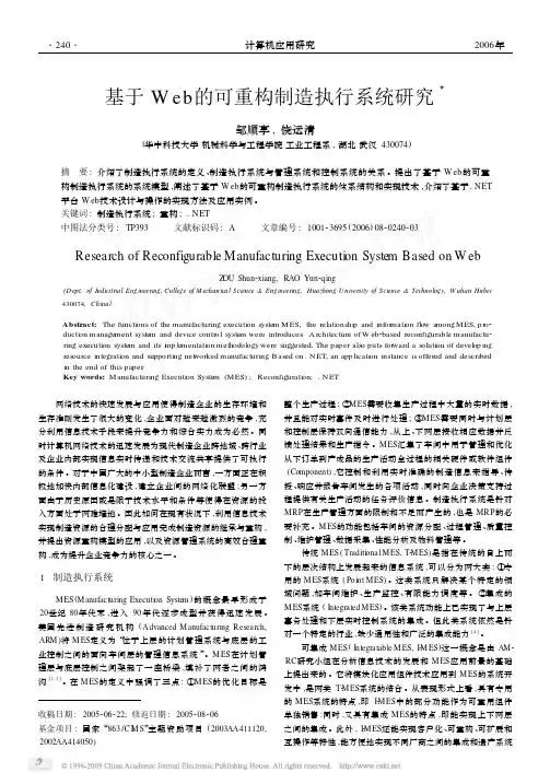 基于Web的可重构制造执行系统研究