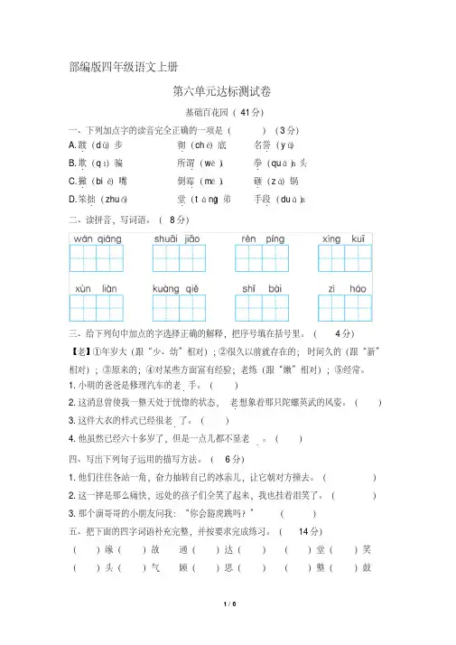 【部编版】统编教材四年级语文上册第六单元达标测试卷(含答案)