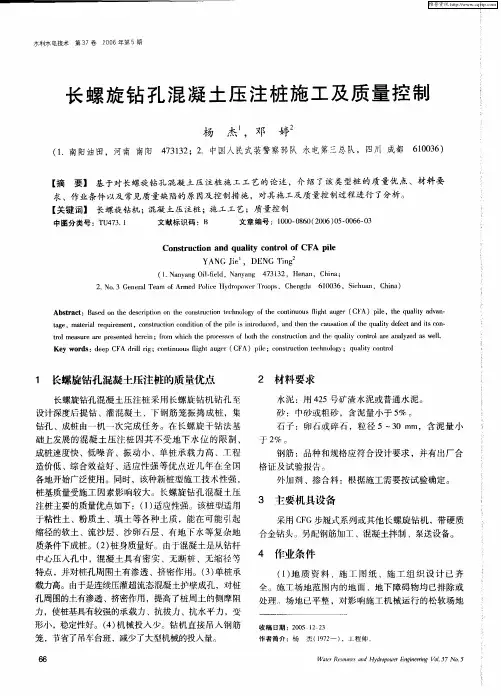 长螺旋钻孔混凝土压注桩施工及质量控制