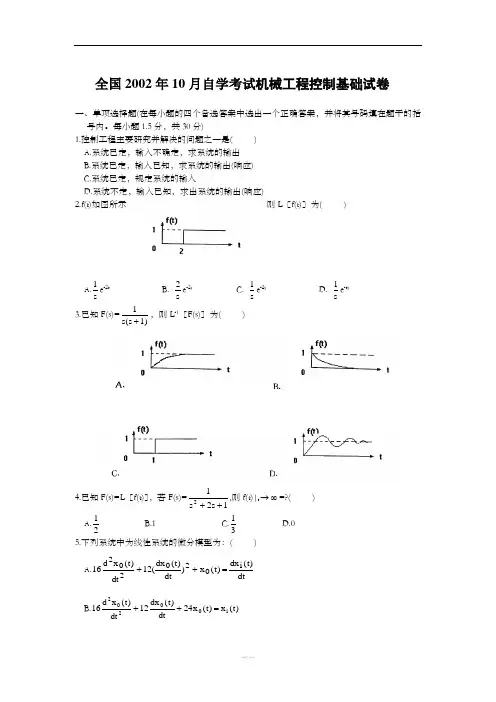 历年机械工程控制基础试题及答案