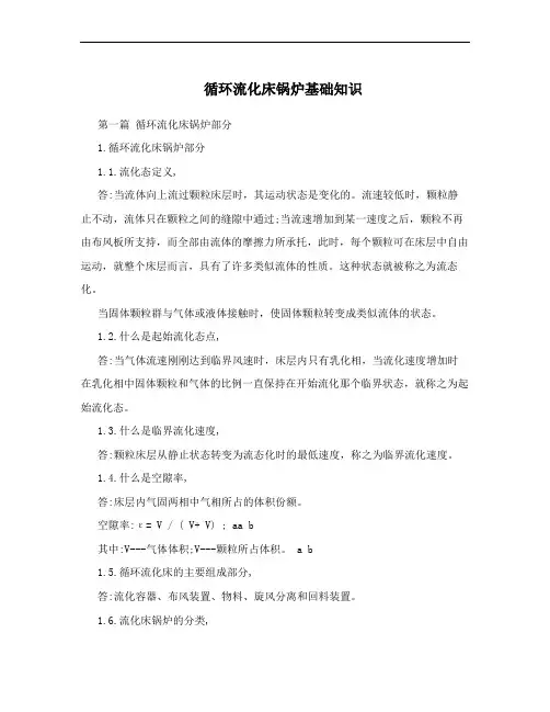 循环流化床锅炉基础知识