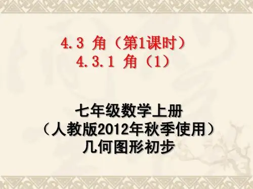 4.3.1角(1)课件