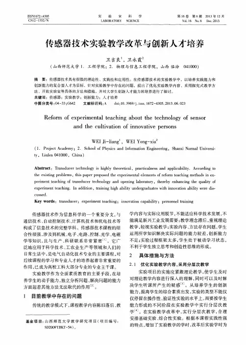 传感器技术实验教学改革与创新人才培养