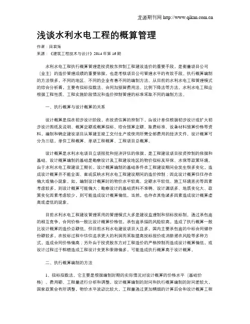 浅谈水利水电工程的概算管理