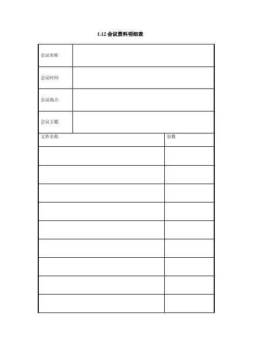 会议资料明细表