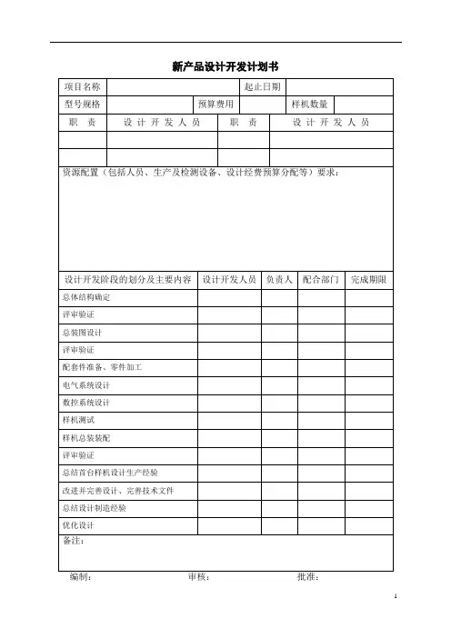 新产品开发计划书