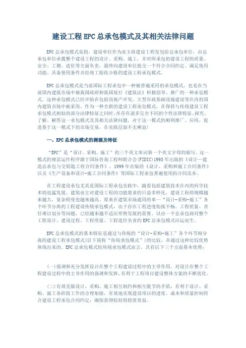 建设工程EPC总承包模式及其相关法律问题