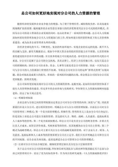 总公司如何更好地实现对分公司的人力资源的管理