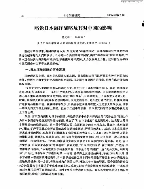 略论日本海洋战略及其对中国的影响