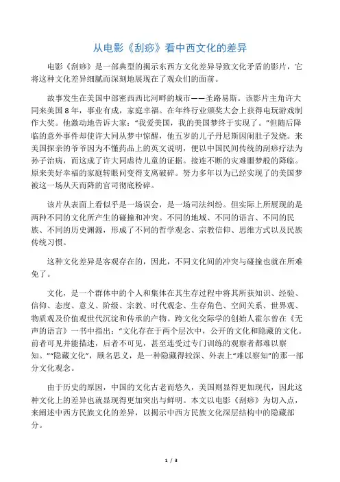 从电影《刮痧》看中西文化的差异