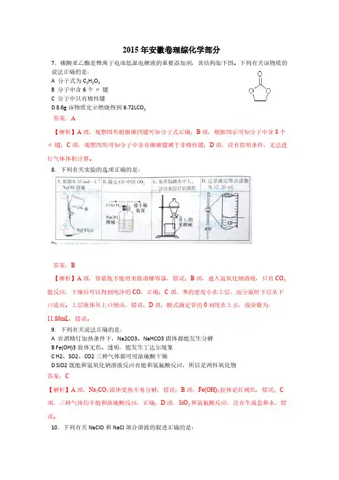 2015年高考真题：理综化学(安徽卷)(word版,含解析)  