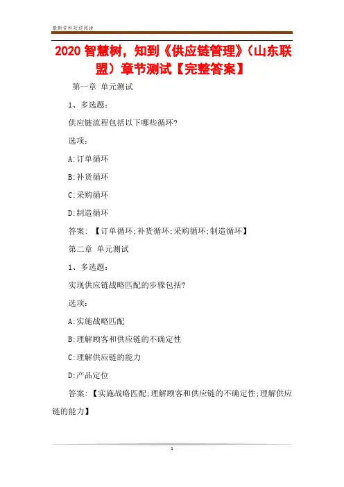 2020智慧树,知到《供应链管理》(山东联盟)章节测试【完整答案】