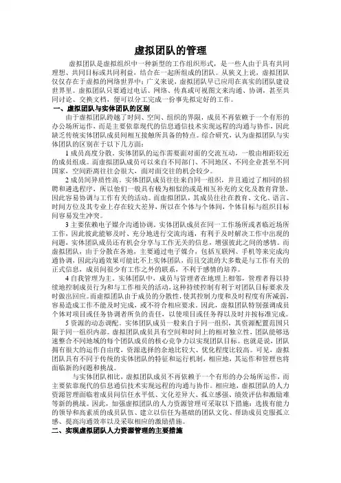 虚拟团队的管理