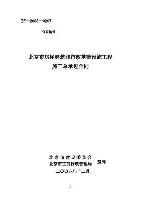 北京市房屋建筑和市政基础设施工程施工总承包合同示范文本