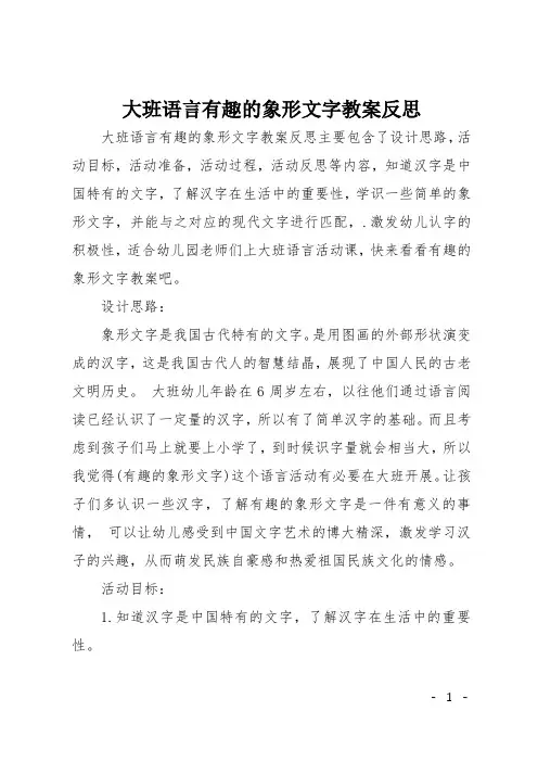 大班语言有趣的象形文字教案反思