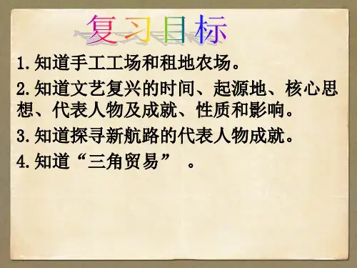 部编人教版九年级历史上册第五单元走向近代复习课件(共17张PPT)