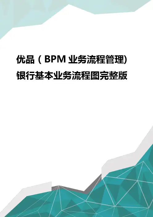 优品(BPM业务流程管理)银行基本业务流程图完整版