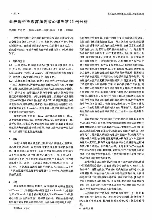 血液透析抢救高血钾致心律失常11例分析