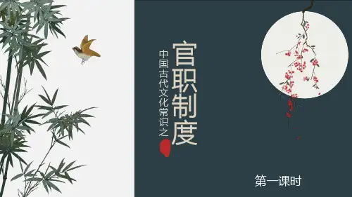 《中国古代文化常识之官职》 课件 (60张PPT)