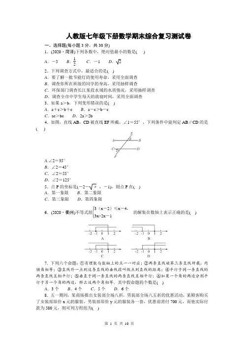 人教版七年级下册数学期末综合复习测试卷(含答案)