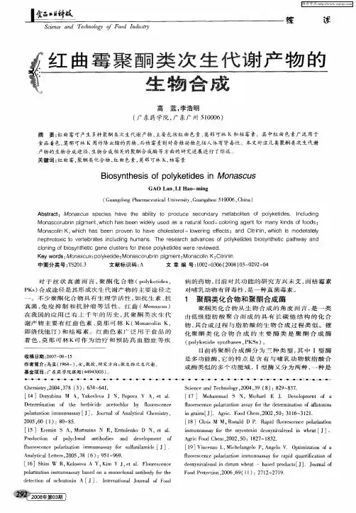 红曲霉聚酮类次生代谢产物的生物合成